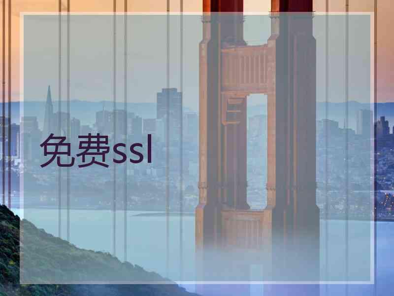 免费ssl