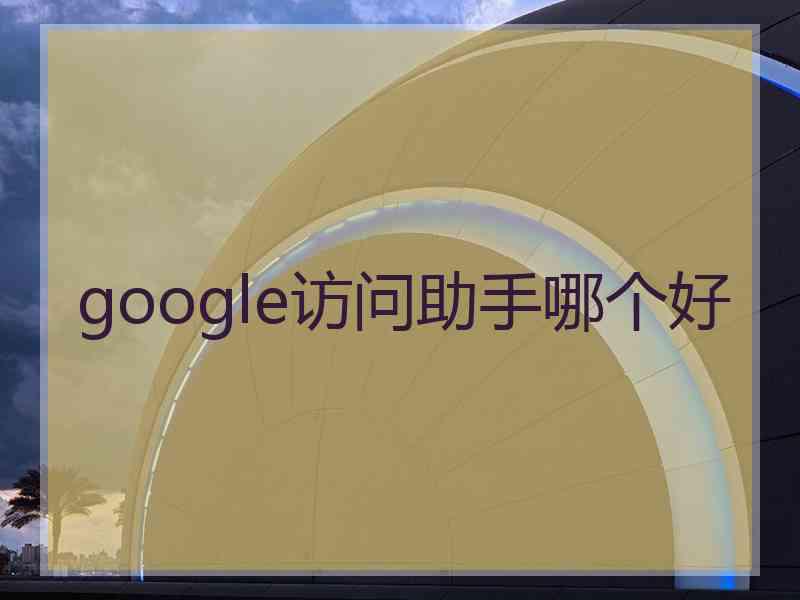 google访问助手哪个好