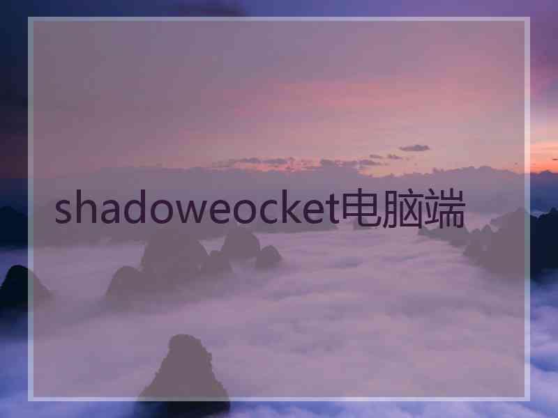 shadoweocket电脑端