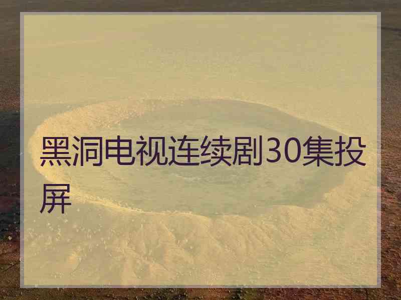 黑洞电视连续剧30集投屏