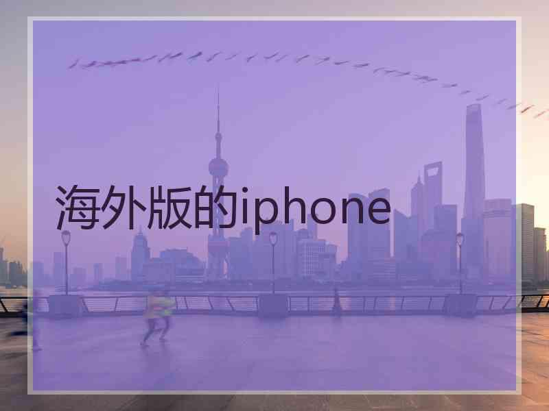 海外版的iphone