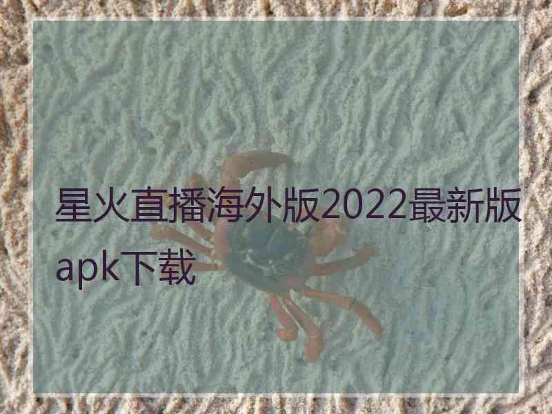 星火直播海外版2022最新版apk下载