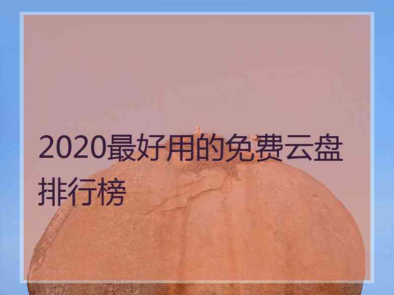 2020最好用的免费云盘排行榜