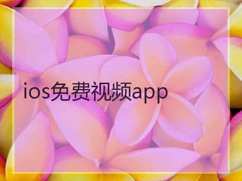 ios免费视频app