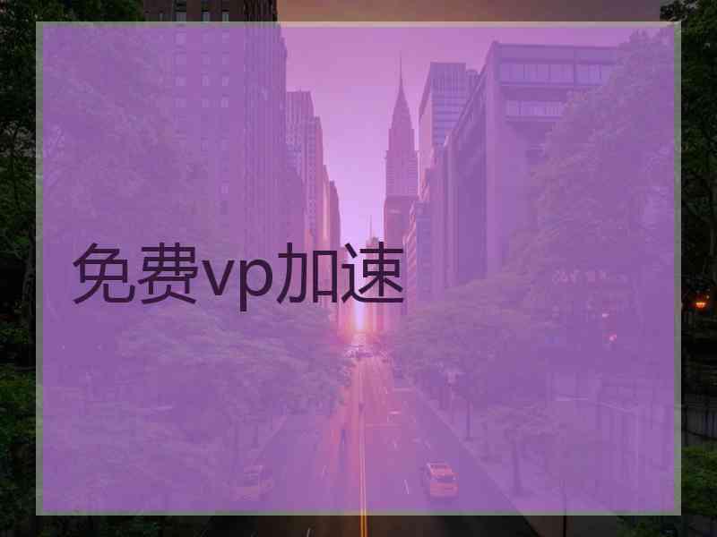 免费vp加速