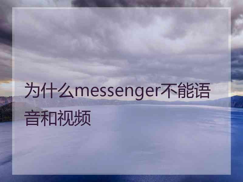 为什么messenger不能语音和视频