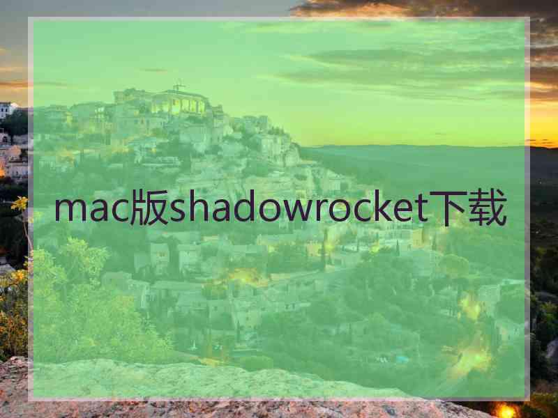 mac版shadowrocket下载