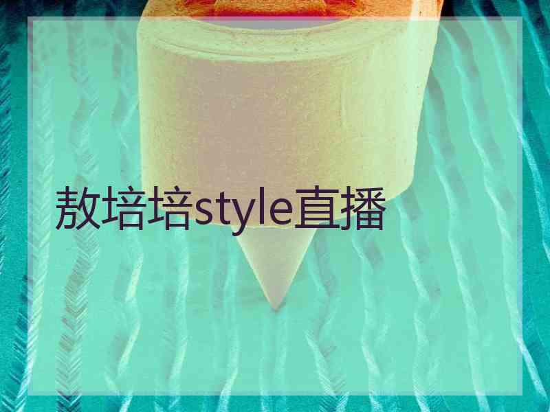 敖培培style直播