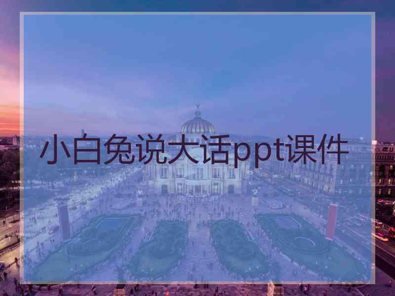 小白兔说大话ppt课件