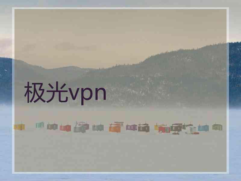 极光vpn