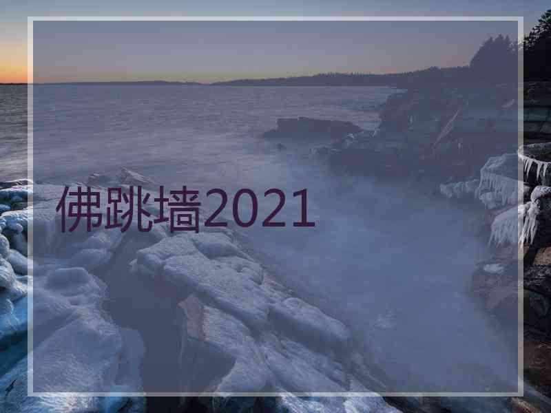 佛跳墙2021