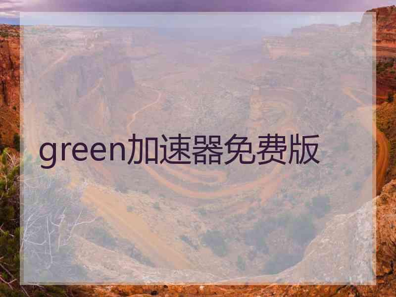 green加速器免费版