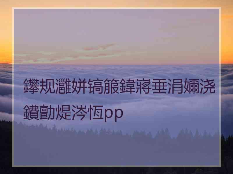 鑻规灉姘镐箙鍏嶈垂涓嬭浇鐨勯煶涔恆pp