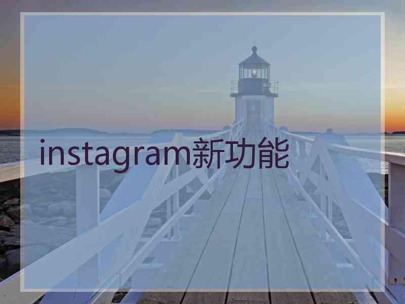 instagram新功能