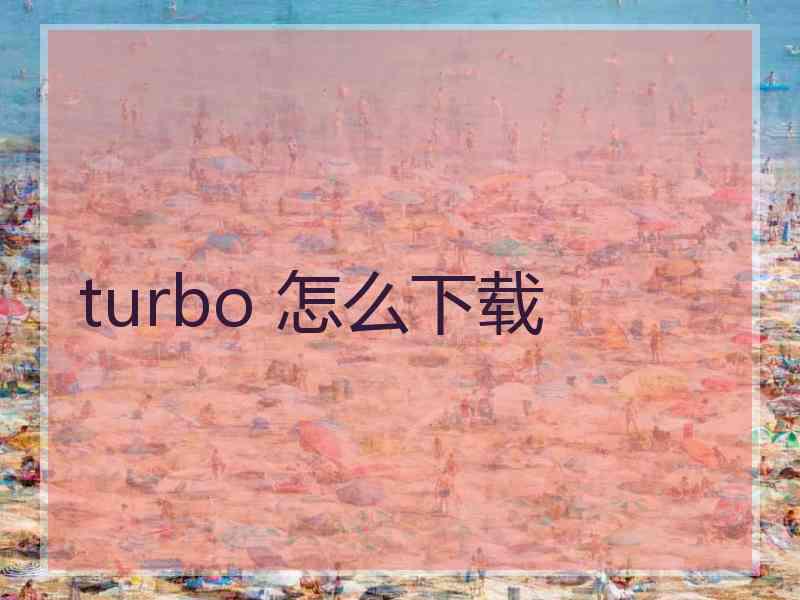 turbo 怎么下载