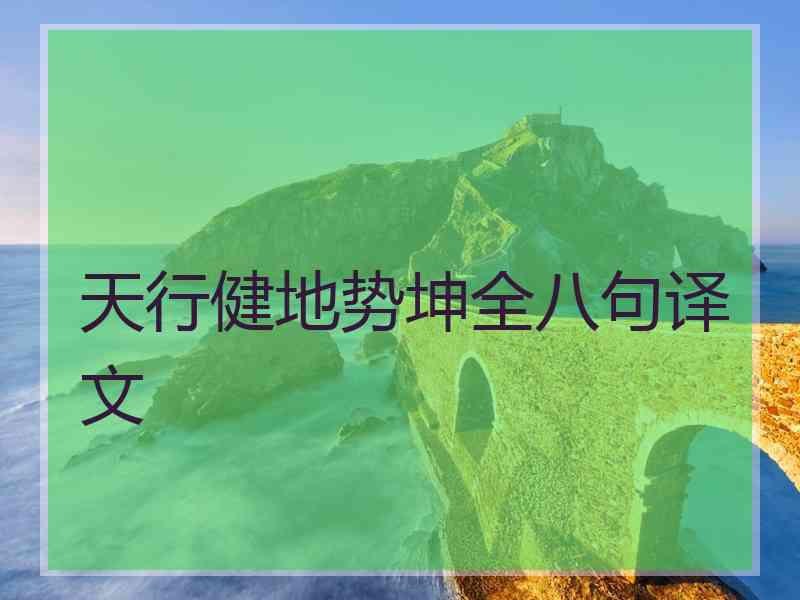 天行健地势坤全八句译文