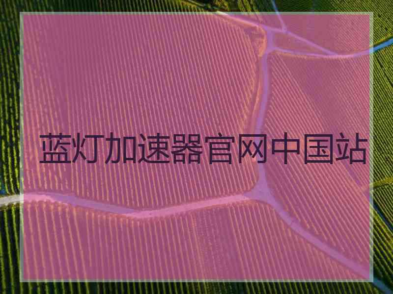 蓝灯加速器官网中国站