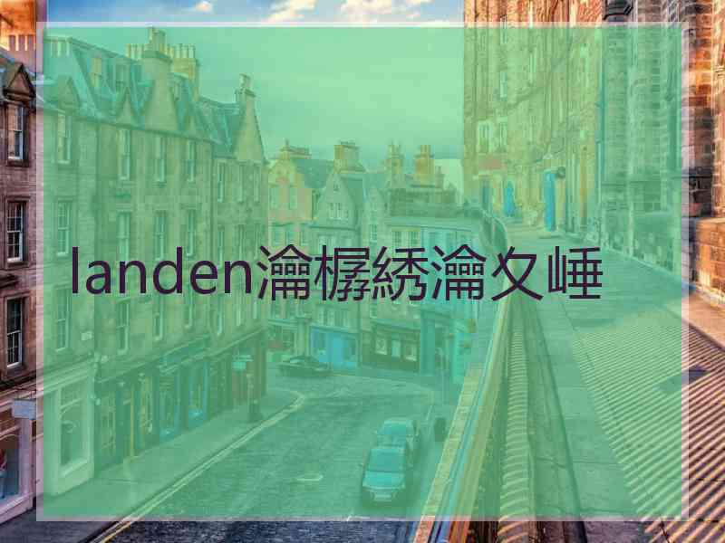 landen瀹樼綉瀹夊崜