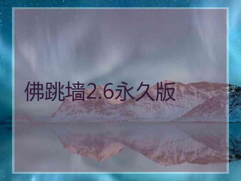 佛跳墙2.6永久版