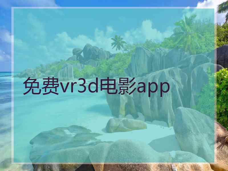 免费vr3d电影app