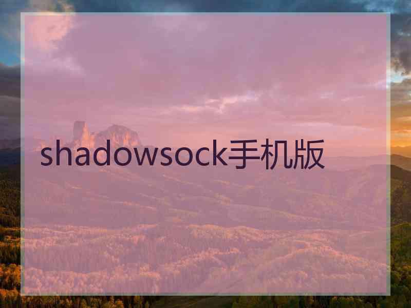 shadowsock手机版