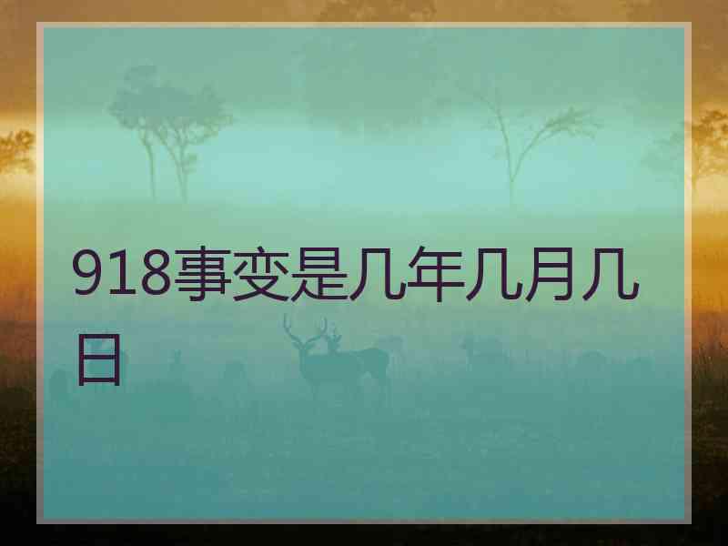 918事变是几年几月几日