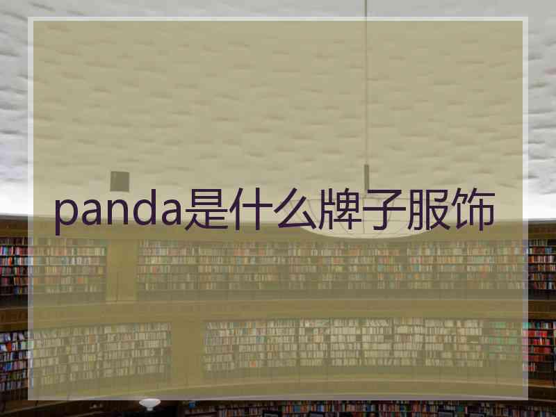 panda是什么牌子服饰