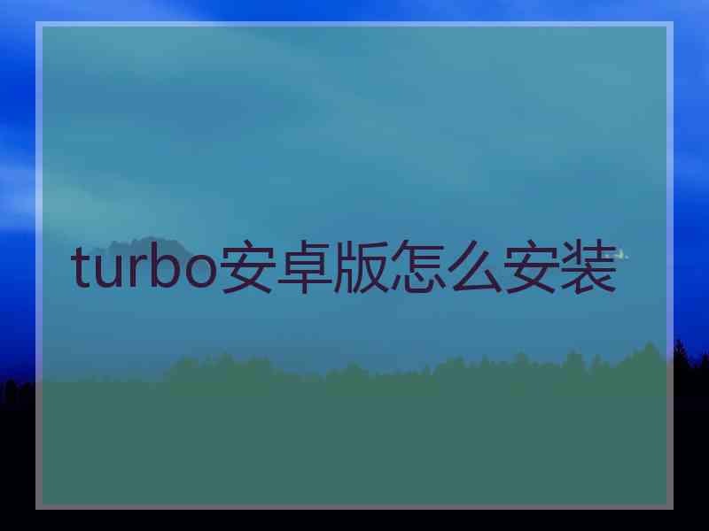 turbo安卓版怎么安装