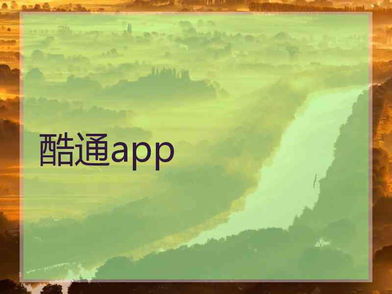 酷通app