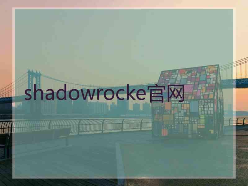 shadowrocke官网