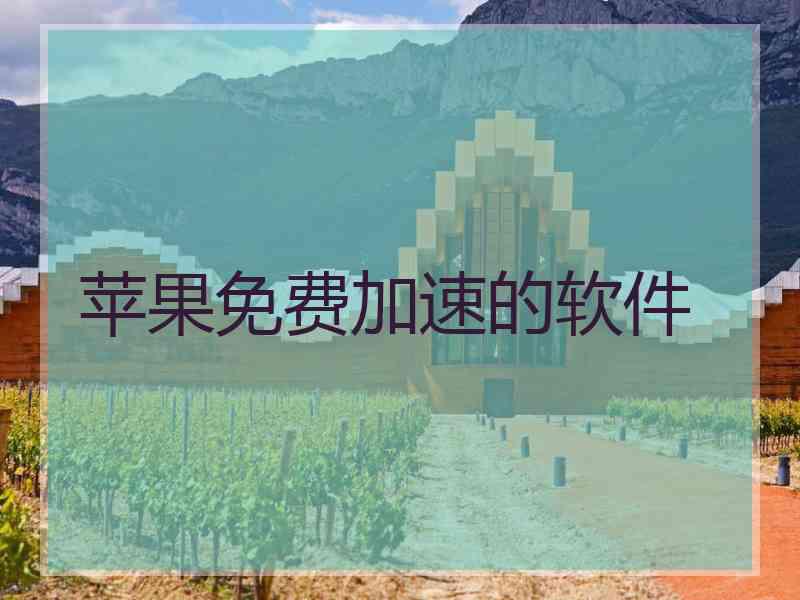 苹果免费加速的软件