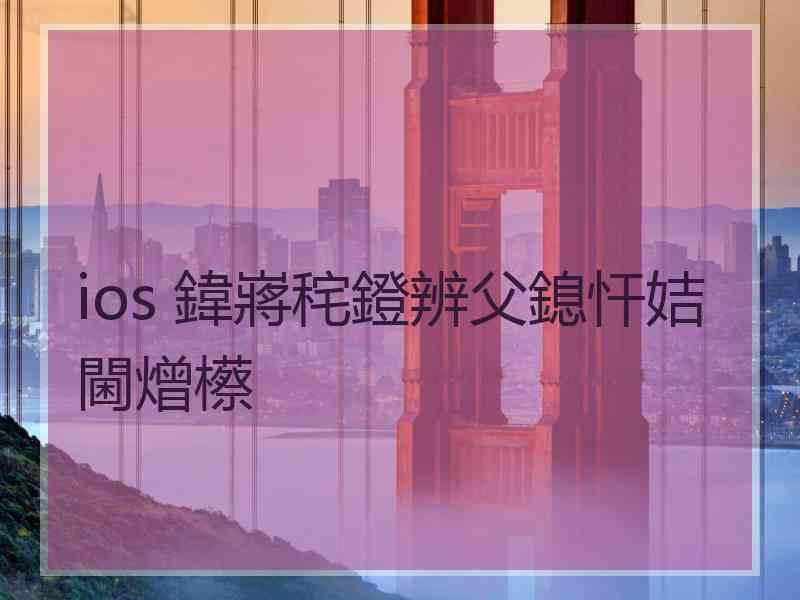 ios 鍏嶈秺鐙辨父鎴忓姞閫熷櫒