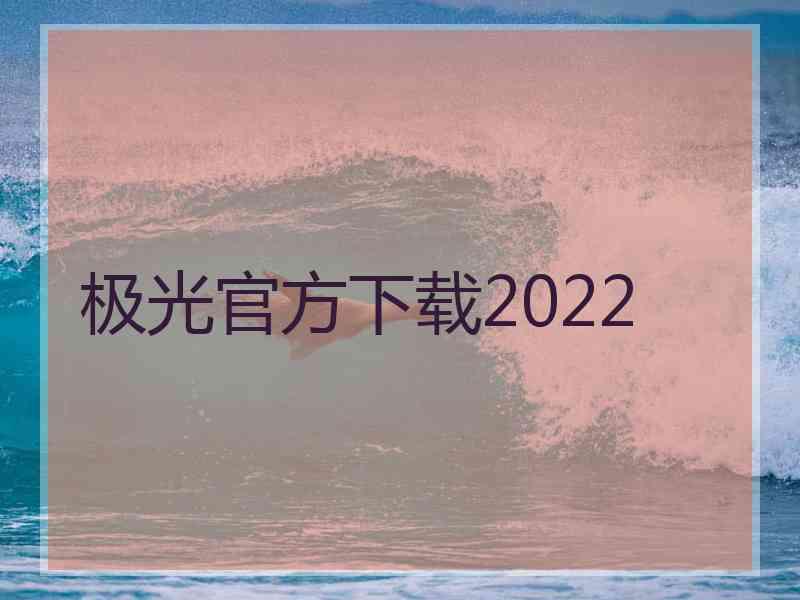 极光官方下载2022