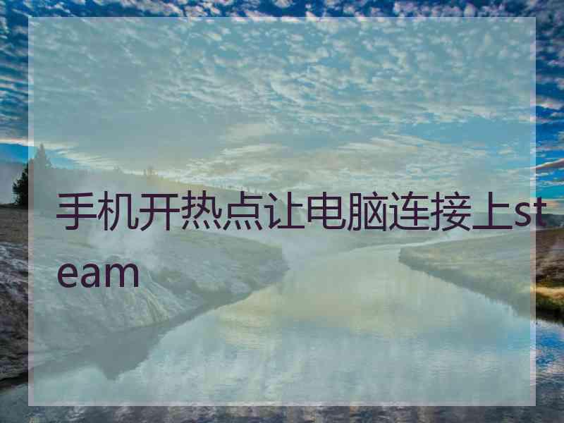 手机开热点让电脑连接上steam