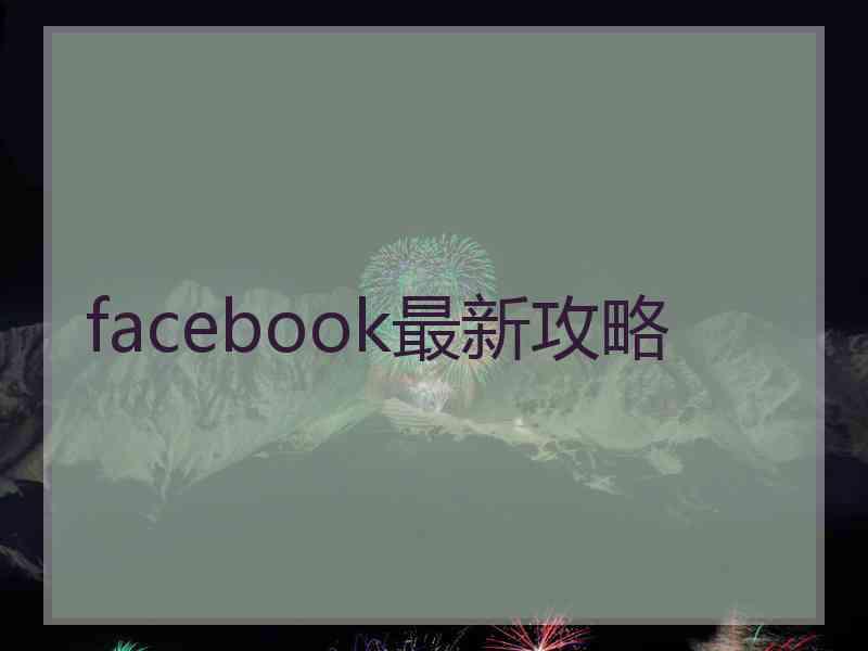 facebook最新攻略