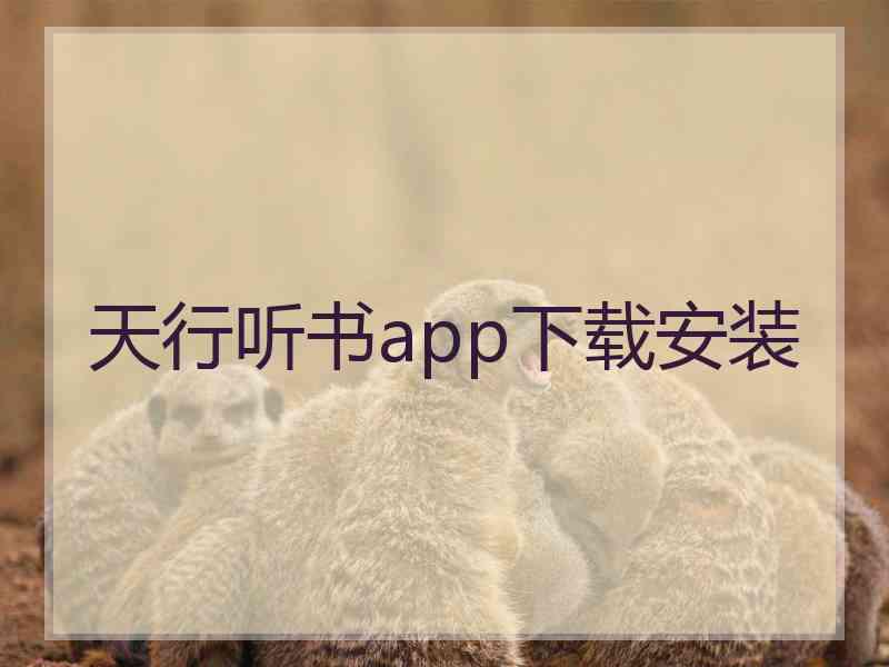 天行听书app下载安装