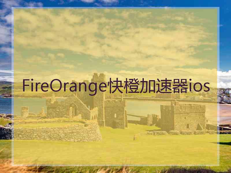 FireOrange快橙加速器ios