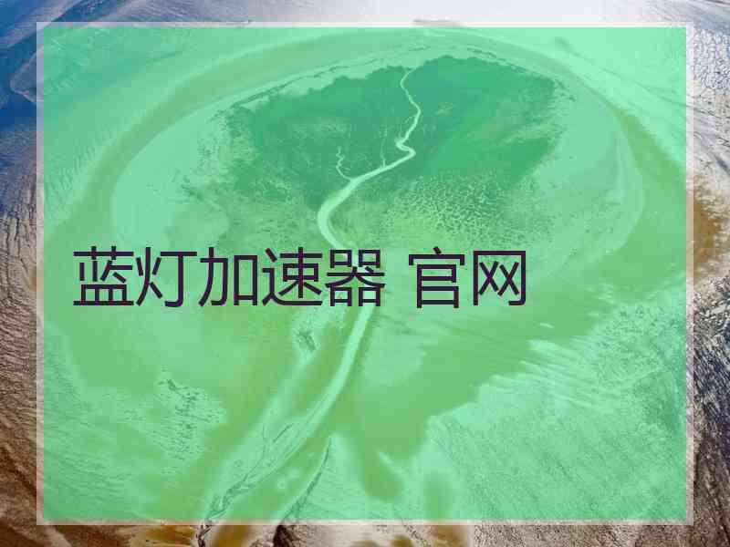 蓝灯加速器 官网