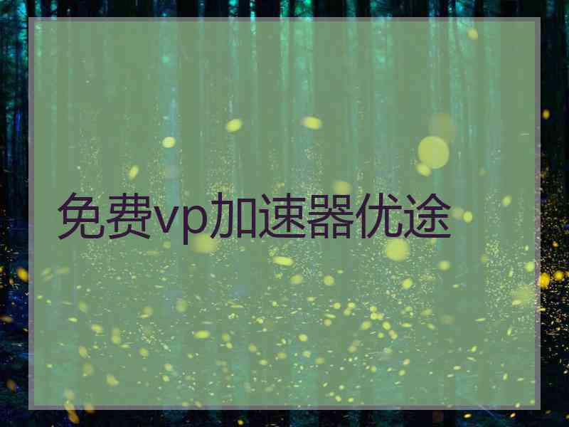 免费vp加速器优途