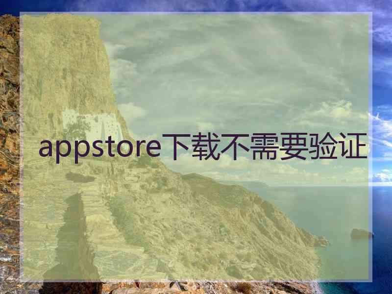 appstore下载不需要验证