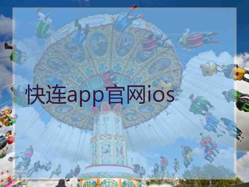 快连app官网ios