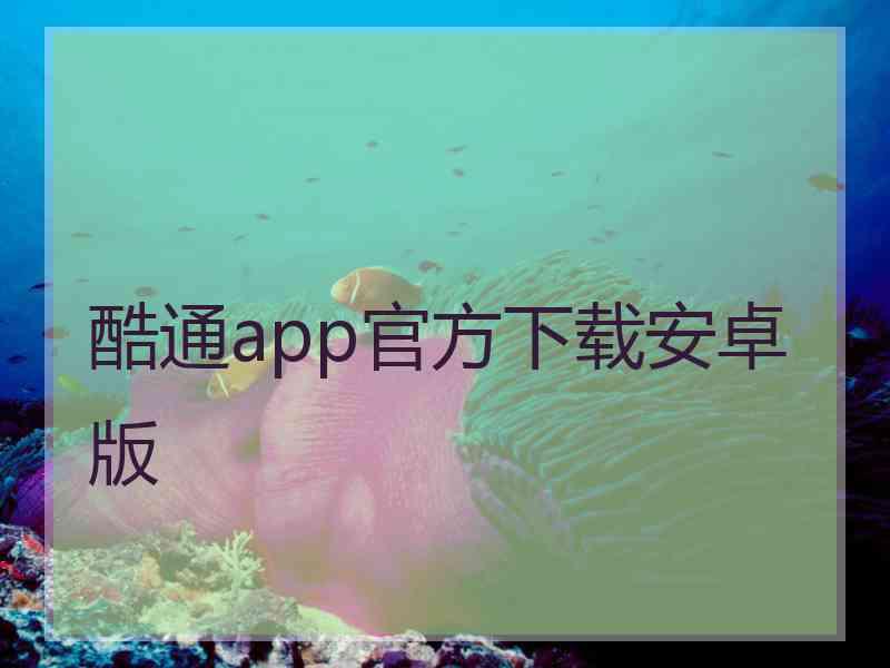 酷通app官方下载安卓版