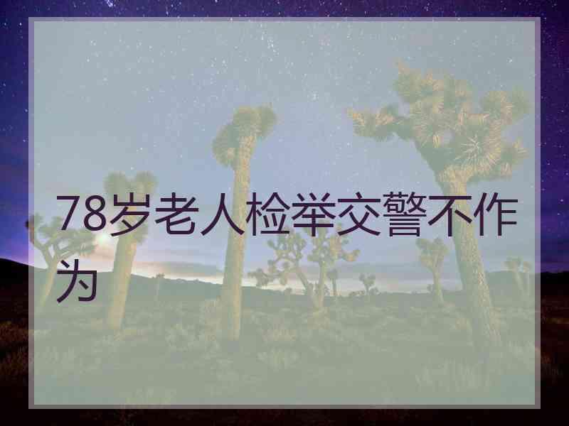 78岁老人检举交警不作为