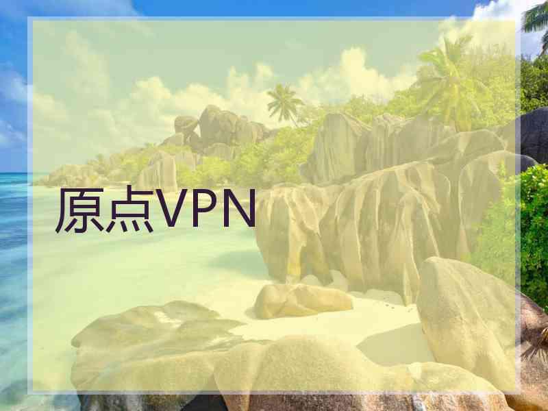 原点VPN