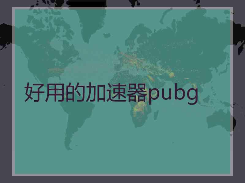 好用的加速器pubg