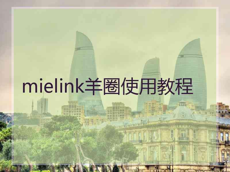 mielink羊圈使用教程