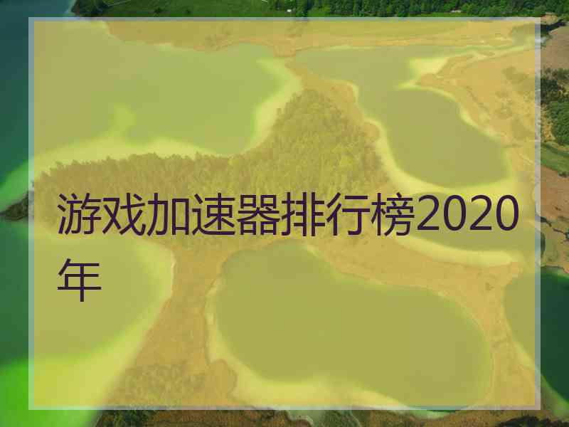 游戏加速器排行榜2020年