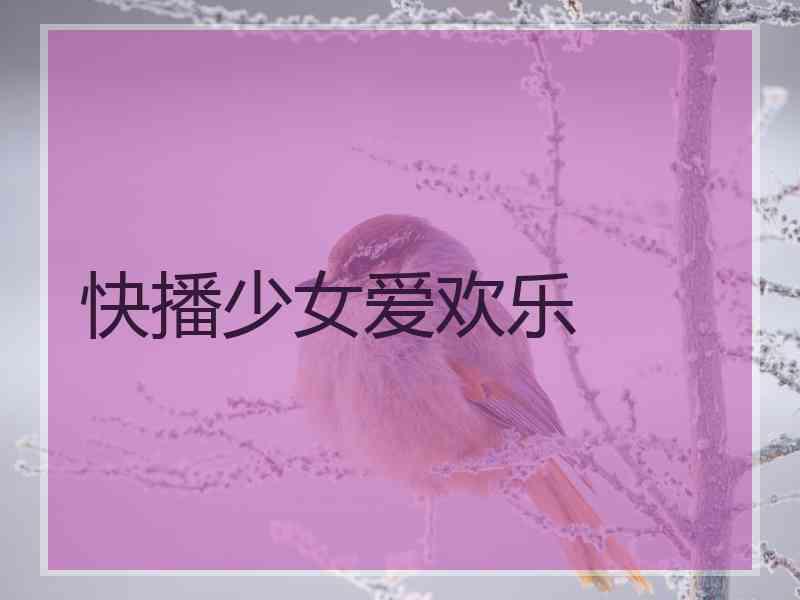 快播少女爱欢乐