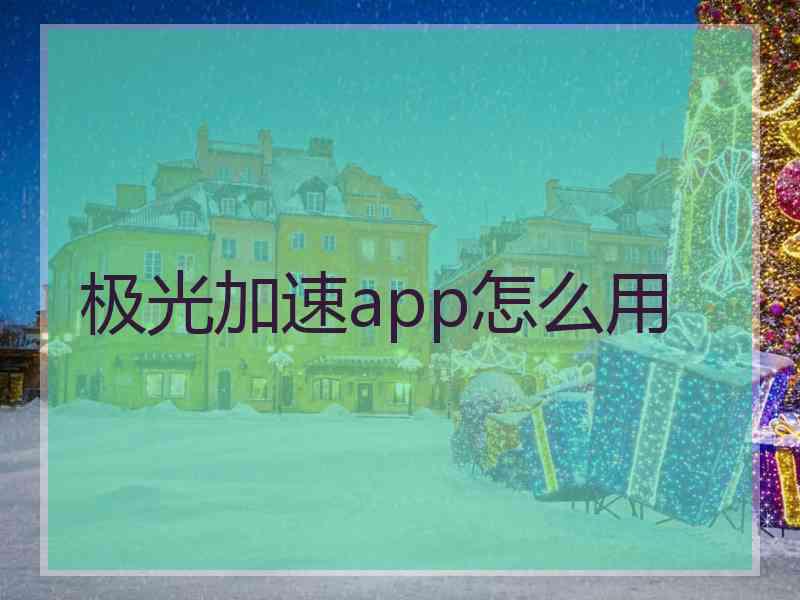 极光加速app怎么用