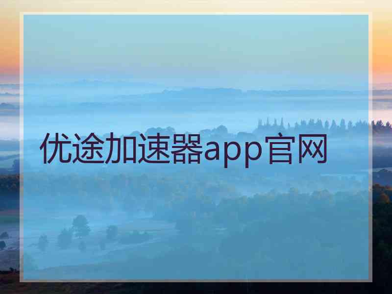 优途加速器app官网